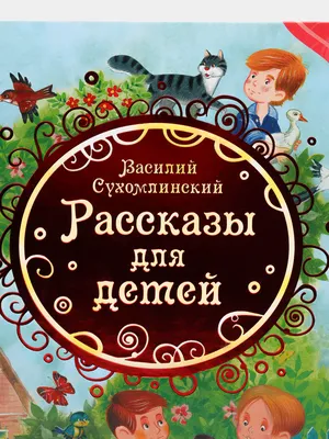 Детская книга, сказки, рассказы в.сухомлинского-книги для дете...: цена 120  грн - купить Книги на ИЗИ | Павлоград