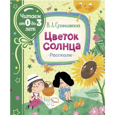 Цветок солнца. Притчи, сказки, рассказы - Василий Сухомлинский (на  украинском языке)