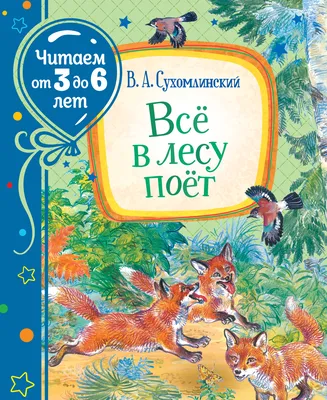 Сухомлинский В. Рассказы для детей. Все лучшие сказки | Сухомлинский  Василий Александрович - купить с доставкой по выгодным ценам в  интернет-магазине OZON (292436694)