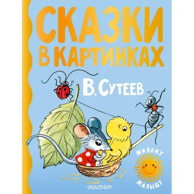 Дет.книжка СКАЗКИ В КАРТИНКАХ Сутеева В.Г. 162*210 61с 097694-2 /АСТ купить  оптом и в розницу в Кемерово