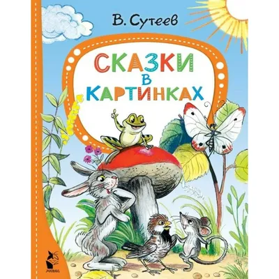 Сказки | Сутеев Владимир Григорьевич - купить с доставкой по выгодным ценам  в интернет-магазине OZON (774951998)