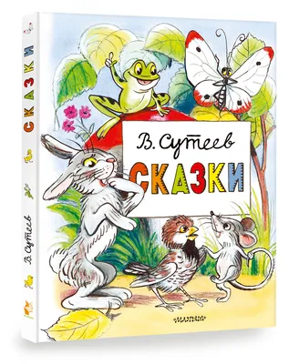 Книга Ёлка. Сказки. Сутеев В.Г. 96 стр 9785171507039 купить в Омске -  интернет магазин Rich Family