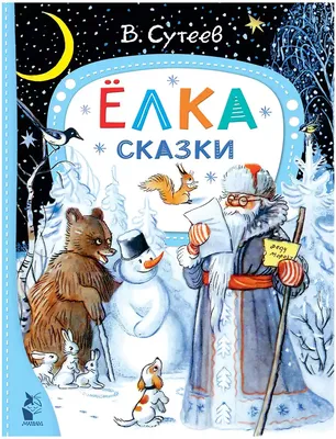 Сказки в картинках. Сутеев Владимир Григорьевич - «Сказки Сутеева по  которым сняты изумительные мультфильмы.» | отзывы