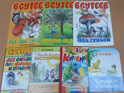 Книга В.Сутеев. Лучшие стихи и сказки. - купить детской художественной  литературы в интернет-магазинах, цены на Мегамаркет |