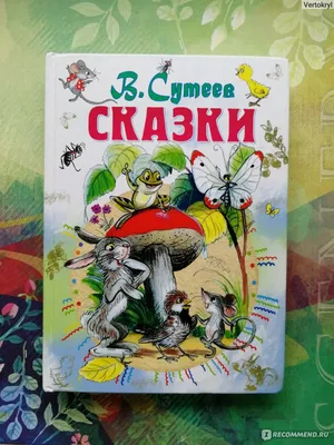 Книга сказок В. Сутеева, , АСТ купить книгу 978-5-17-056850-5 – Лавка  Бабуин, Киев, Украина