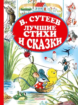 Сказки. В. Сутеев - «Сказки Сутеева всегда актуальны! Добрые истории для  малышей. Сравнение с изданием 1995 года.» | отзывы