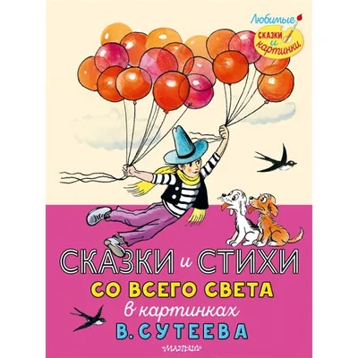 Издательство АСТ Сказки со всего света. Рисунки В. Сутеева