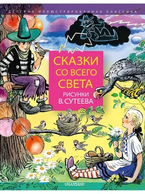 Купить "Книга сказок В. Сутеева" за 42 руб. в интернет-магазине детских  книг и игрушек 