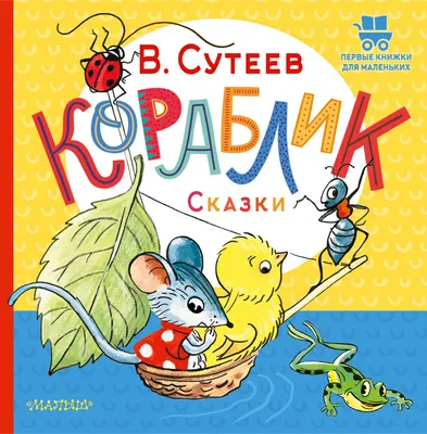 Сказки Сутеева