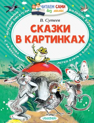 Сказки Сутеева с объемными картинками, Владимир Сутеев | Доставка по Европе