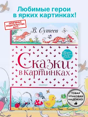 Сказки и картинки, В. Сутеев - «Добрые и поучительные сказки Сутеева с  прекрасными иллюстрациями» | отзывы