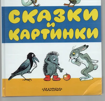 Сутеев Владимир, 100 сказок. Сказки и картинки | Доставка по Европе