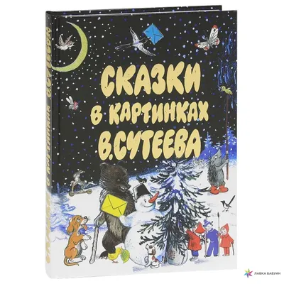 Владимир Сутеев: Сказки и картинки - купить в интернет магазине, продажа с  доставкой - Днепр, Киев, Украина - Книги для детей 3 - 6 лет