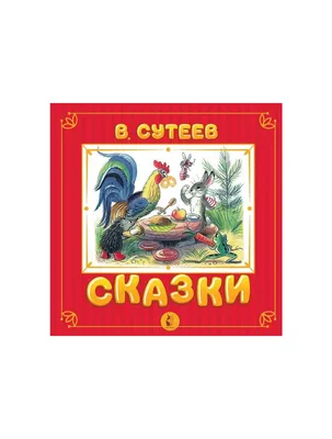 Книга "Сказки и картинки В.Сутеева" (ID#1233355475), цена: 350 ₴, купить на  