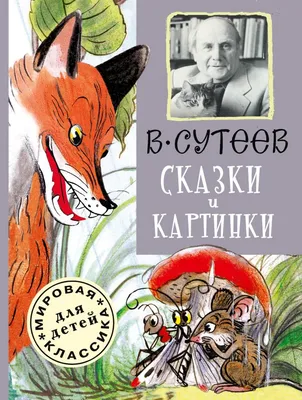 Книга Сказки и картинки В. Сутеева - купить детской художественной  литературы в интернет-магазинах, цены на Мегамаркет | 188925