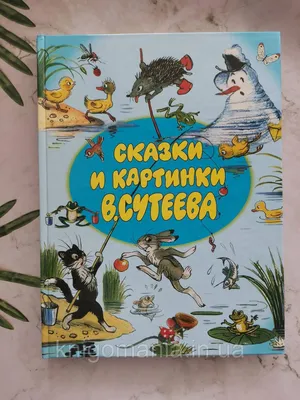 Сказки для малышей (Владимир Сутеев) - купить книгу с доставкой в  интернет-магазине «Читай-город». ISBN: 978-5-17-135855-6