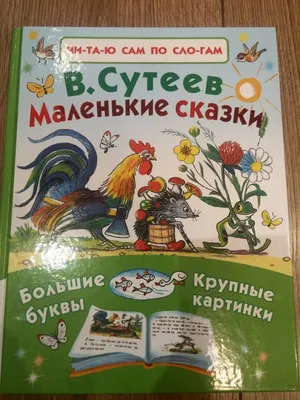 Сказки в картинках. Сутеев Владимир Григорьевич - «Сказки Сутеева по  которым сняты изумительные мультфильмы.» | отзывы