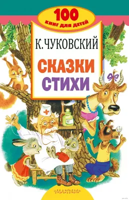 Книга Любимые сказки и стихи - купить детской художественной литературы в  интернет-магазинах, цены в Москве на Мегамаркет |