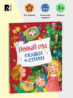 Сказки с иллюстрациями Л. Ерёминой. Обучающие сказки в стихах купить в  детском интернет-магазине ВотОнЯ по выгодной цене.