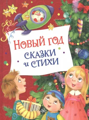 Книга «Все сказки и стихи для детского сада» купить в Минске: недорого, в  рассрочку в интернет-магазине Емолл бай