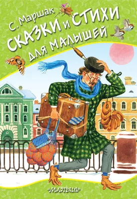 Книга для детей сказки для малышей стихи МОЗАИКА kids 72991099 купить за  449 ₽ в интернет-магазине Wildberries