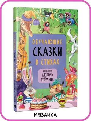 Книга Сказки в стихах - купить детской художественной литературы в  интернет-магазинах, цены в Москве на Мегамаркет |