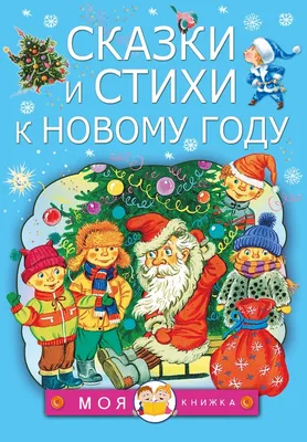 Умка" Все сказки и стихи для детсада Тверд переплет 197х255мм, 128стр в  кор6шт | Интернет-магазин детских игрушек 