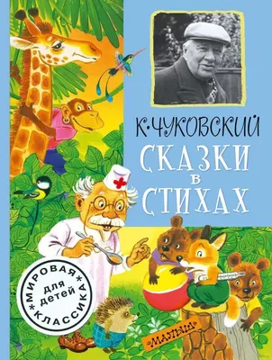 Сказки и стихи к Новому году (Маршак Самуил Яковлевич, Михалков Сергей  Владимирович, Берестов Валентин Дмитриевич). ISBN: 978-5-17-138265-0 ➠  купите эту книгу с доставкой в интернет-магазине «Буквоед» - 13541365