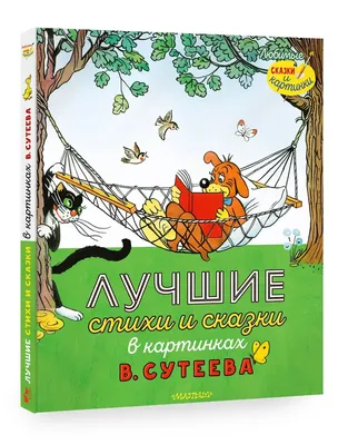 Лучшие стихи и сказки в картинках Сутеев Остер Kids Book in Russian | eBay