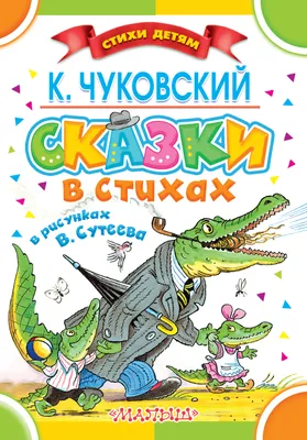 Книга Сказки, стихи купить по выгодной цене в Минске, доставка почтой по  Беларуси