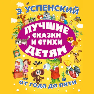 Лучшие сказки и стихи детям, Эдуард Успенский – слушать онлайн или скачать  mp3 на ЛитРес