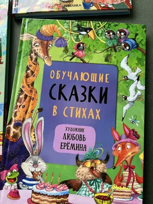 Иллюстрация 8 из 20 для Стихи и сказки для детей | Лабиринт - книги.  Источник: Лабиринт