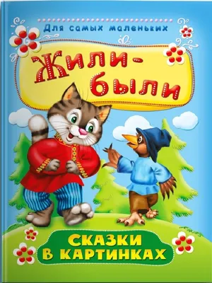 Книга "Сказки" Сутеев В Г - купить книгу в интернет-магазине «Москва» ISBN:  978-5-17-101835-1, 928329