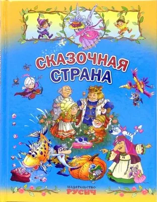 Сказочная страна