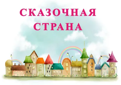 Книга: "Сказочная страна" - Перро, Гауф, Гримм, Андерсен. Купить книгу,  читать рецензии | ISBN 978-5-8138-1216-3 | Лабиринт