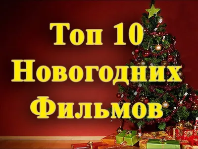 ТОП-10 лучших новогодних фильмов для сказочного настроения (ВИДЕО): читать  на 