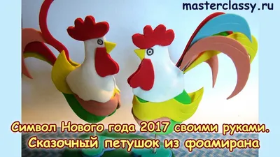 Символ Нового года 2017 своими руками. Сказочный петушок из фоамирана -  YouTube