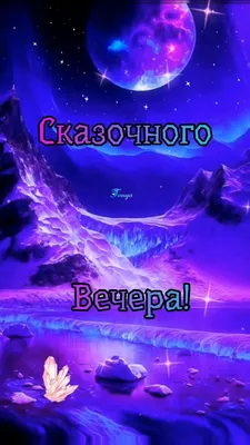 Картинки "Доброго летнего вечера!" (176 шт.)