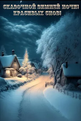 Спокойной зимней ночи... Автор Елега | Ночь, Спокойной ночи, Веселые  картинки