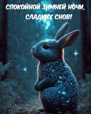 Зимние картинки "Спокойной ночи!" (183 шт.)