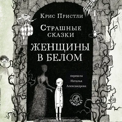 Страшные сказки Женщины в белом, Крис Пристли – скачать книгу fb2, epub,  pdf на ЛитРес