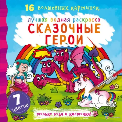 Раскраска «Сказочные герои», 12 стр. (1572804) - Купить по цене от   руб. | Интернет магазин 