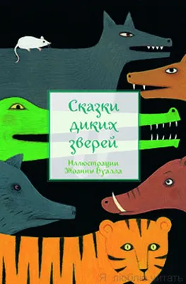 Татьяна Маврина “Сказочные звери” | Иллюстрации, Художники, Искусство  рисования кроликов