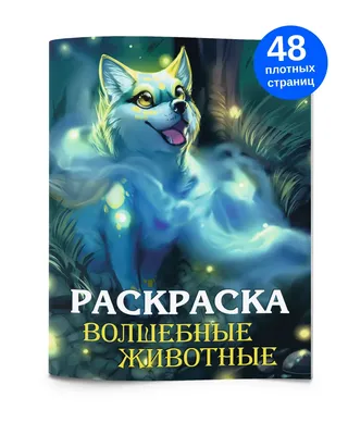 Сказочные животные от Лены Саморядовой: Идеи и вдохновение в журнале  Ярмарки Мастеров