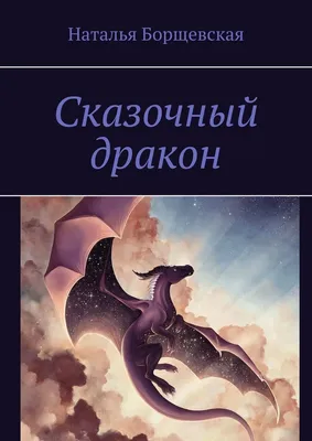 Сказочный дракон, Наталья Борщевская – скачать книгу fb2, epub, pdf на  ЛитРес