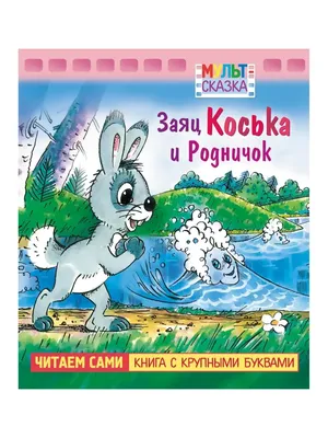 Hatber Сказки для малышей"Заяц Коська и Родничок, Девочка и медведь