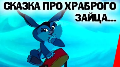 Сказка про храброго зайца... (1978) мультфильм - YouTube