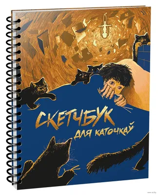 Купить Скетчбук для рисования A5 Бездомный Бог с доставкой по России