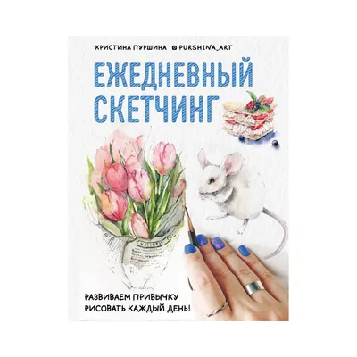 Книга Э "Ежедневный скетчинг" Развиваем привычку рисовать каждый день  купить за 735,00 ₽ в интернет-магазине Леонардо