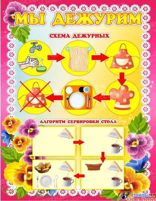 Альмарин Плакат для детского сада Схема дежурства